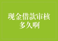 现金借款审核：速度与安全性如何平衡？