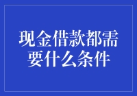 现金借款都变成了给银行的情书？