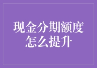 提升现金分期额度：策略与技巧