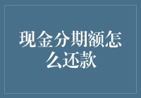 现金分期额怎么还款？那可是一门学问呀！