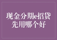 现金分期e招贷：选择哪个更适合你？