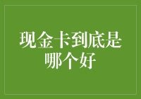 现金卡到底哪个好？一招教你轻松选择！