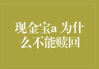 理解现金宝A为何不能赎回：规避金融风险的策略与考量