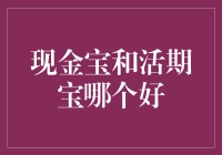 别瞎猜啦！现金宝VS活期宝，谁更好？