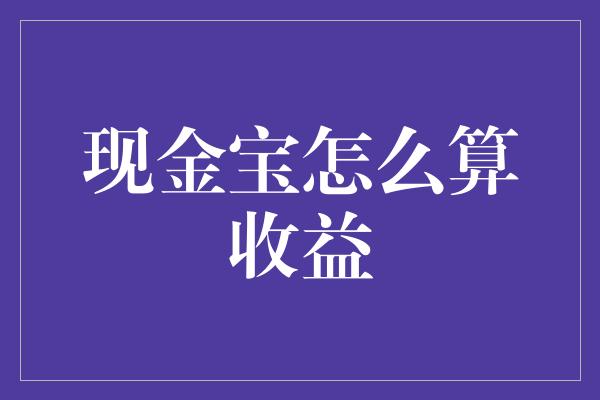 现金宝怎么算收益