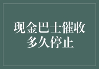 现金巴士催收多久停止：一场关于逾期还款的浪漫追踪