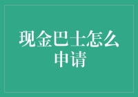 申请现金巴士？你想一次贷款整个车队吗？