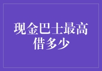 现金巴士：最高能借多少？——揭秘被隐藏的数字！