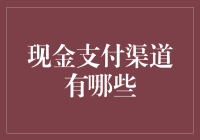 现金支付渠道有哪些？你不可不知的选择！