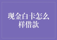 现金白卡借款：风险与收益并存的理财选择