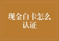 现金白卡认证大作战：如何摆脱繁琐程序？