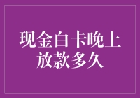 现金白卡晚上放款多久？不如问，你的钱包晚上几点睡觉？