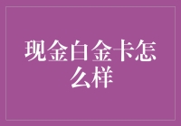 现金白金卡：简直是钱包的终身保健计划