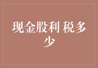 现金股利税看穿了，让我们一起成为税务小达人吧！