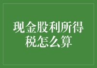 现金股利所得税：股票投资与税务大战的另类指南