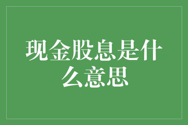 现金股息是什么意思