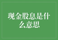 话说现金股息，到底是个啥？