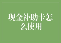 现金补助卡怎么使用？难道我还要告诉你如何花钱吗？