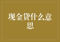 不懂现金贷？一招教你弄明白！