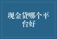 别再找了！现金贷平台的秘密大揭秘！