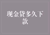 现金贷多久下款？解析现金贷款速度与影响因素