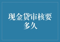 现金贷审核要多久？比等待女神回复短信还要漫长！