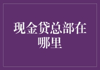 从神秘到透明：探寻现金贷总部的足迹