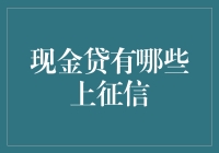 现金贷上征信：你的信用记录会因小失大吗？