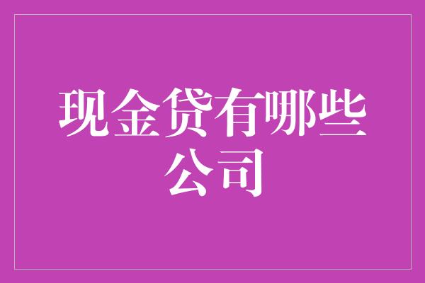 现金贷有哪些公司