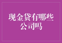 纷繁复杂的现金贷市场，让你数到头秃！（内含一线公司大揭秘）