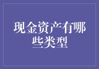 现金资产那些事儿：钞票、存款、还是虚拟货币？