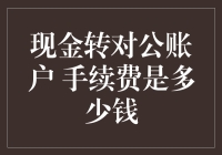 谁说银行转账手续费只是数字？它是一场华丽的冒险！