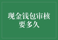 我的钱包变瘦了，是减肥成功还是现金流失？