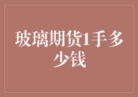 玻璃期货1手多少钱？你猜猜看，是不是比一块透明的砖头还贵？