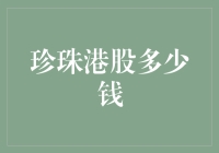 珍珠港股的投资价值分析：香港证券市场的瑰宝