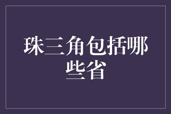 珠三角包括哪些省