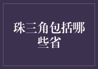 珠三角经济圈：中国最具活力的区域经济引擎