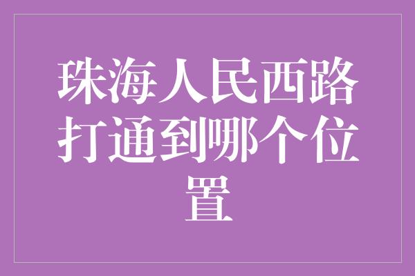 珠海人民西路打通到哪个位置