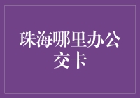 珠海哪里办公交卡？带你解锁最神奇方式！