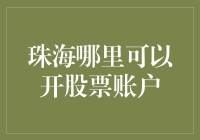 珠海人炒股的秘籍：如何在珠海成功开设股票账户？