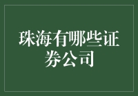 珠海那些让人眼花缭乱的证券公司：谁能成为你的理财绝世高手？