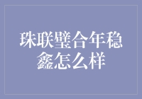 年稳鑫：一份值得信赖的财务规划方案