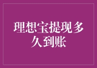 理想宝提现到账时间解析与分析