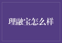 理融宝：你的理财小助手，让你的钱包不再愁容满面