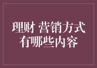 如何运用不同营销方式提升你的理财效率？