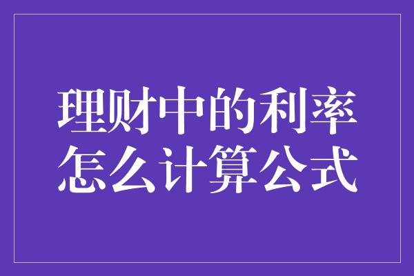 理财中的利率怎么计算公式