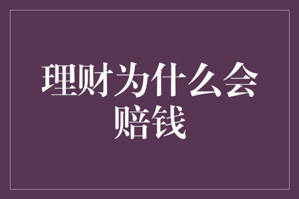 理财为什么会赔钱