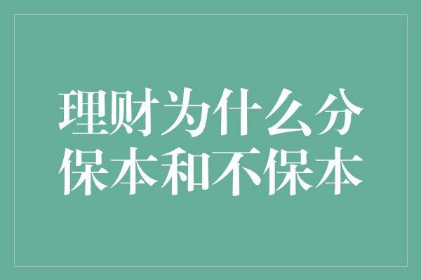 理财为什么分保本和不保本