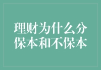 理财为什么应该区分保本和不保本：风险与收益的权衡之道