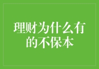 理财为什么不保本？新手必看指南！